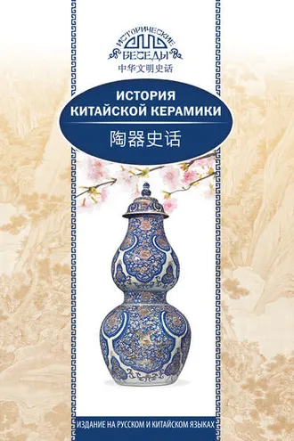 Обложка книги «История китайской керамики»