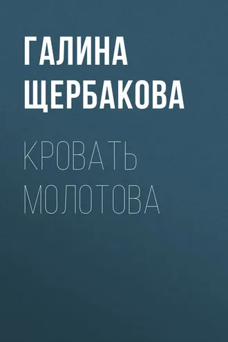 Обложка книги «Кровать Молотова»