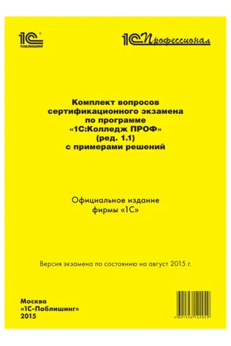 Обложка книги «Комплект вопросов сертификационного экзамена «1С:Профессионал» по программе «1С:Колледж ПРОФ» (ред. 1.1) с примерами решений»