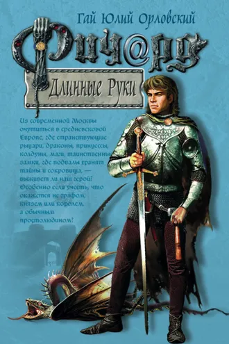 Обложка книги «Ричард Длинные Руки»
