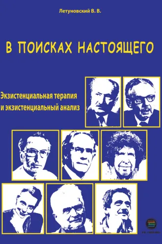 Обложка книги «В поисках настоящего. Экзистенциальная терапия и экзистенциальный анализ»