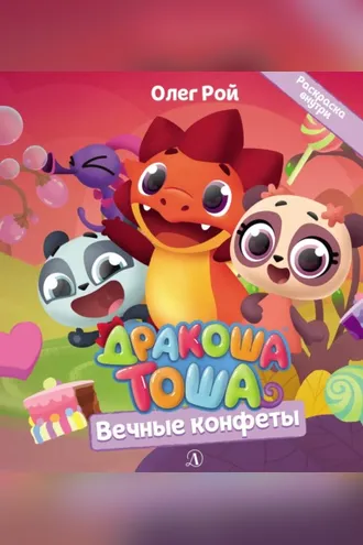Обложка книги «Вечные конфеты»