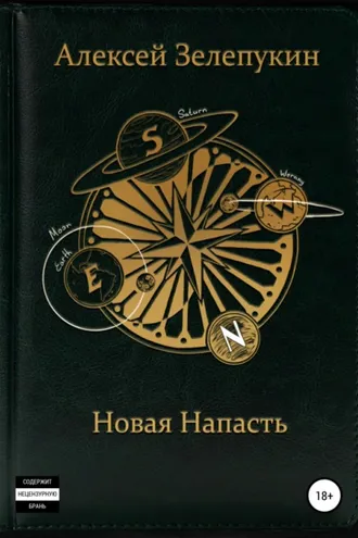 Обложка книги «Новая напасть»
