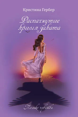 Обложка книги «Распахнутые крылья заката»