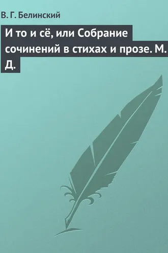 Обложка книги «И то и сё, или Собрание сочинений в стихах и прозе. М. Д.»