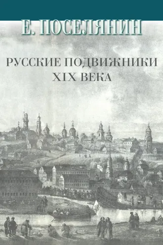 Обложка книги «Русские подвижники XIX века»