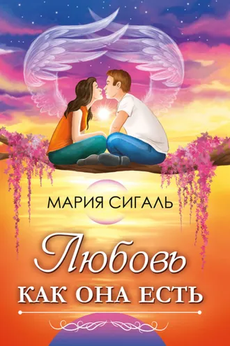 Обложка книги «Любовь как она есть. Виды любви и как отличить любовь от других чувств»