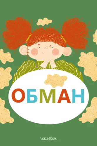 Обложка книги «Обман»