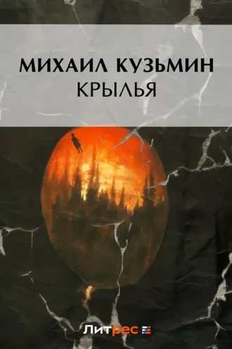 Обложка книги «Крылья»