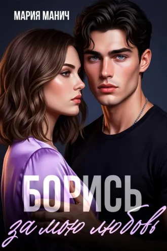 Обложка книги «Борись за мою любовь»