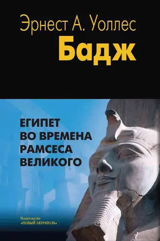 Обложка книги «Египет во времена Рамсеса Великого»