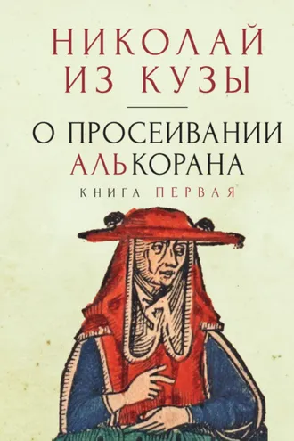 Обложка книги «О просеивании Алькорана. Книга первая»