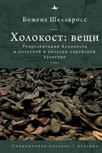 Обложка книги «Холокост: вещи. Репрезентация Холокоста в польской и польско-еврейской культуре»
