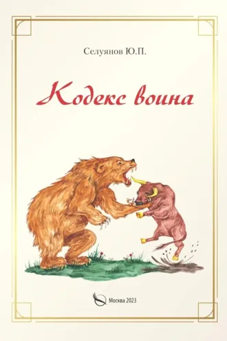 Обложка книги «Кодекс воина»