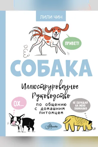 Обложка книги «Собака. Иллюстрированное руководство по общению с домашним питомцем»