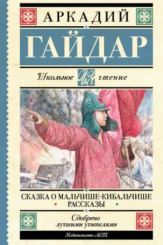 Обложка книги «Сказка о Мальчише-Кибальчише. Рассказы»