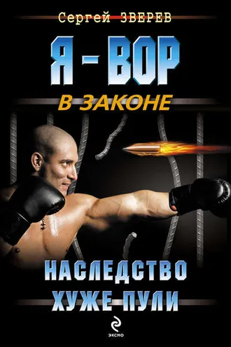 Обложка книги «Наследство хуже пули»
