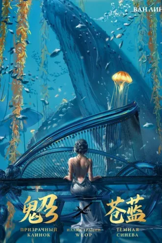 Обложка книги «Призрачный Клинок. GhostBlade. Иллюстрации WLOP. Темная синева»