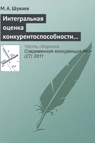 Обложка книги «Интегральная оценка конкурентоспособности строительного предприятия»