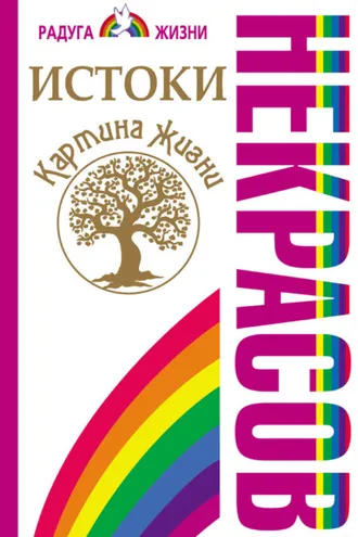 Обложка книги «Истоки. Картина жизни»