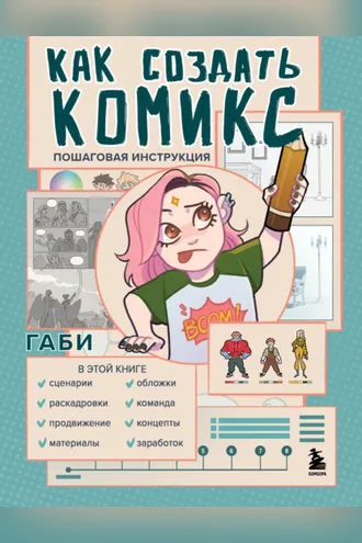 Обложка книги «Как создать комикс. Пошаговая инструкция»
