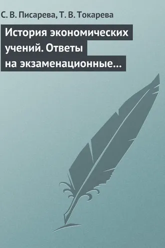 Обложка книги «История экономических учений. Ответы на экзаменационные вопросы»