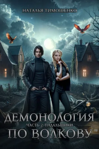 Обложка книги «Демонология по Волкову. Падальщики»