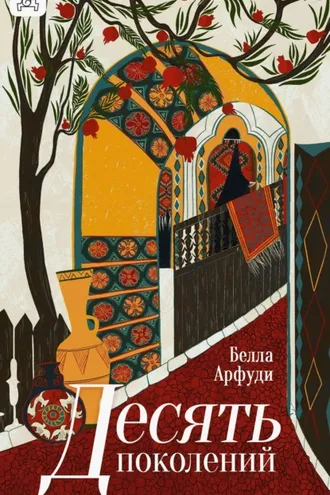 Обложка книги «Десять поколений»