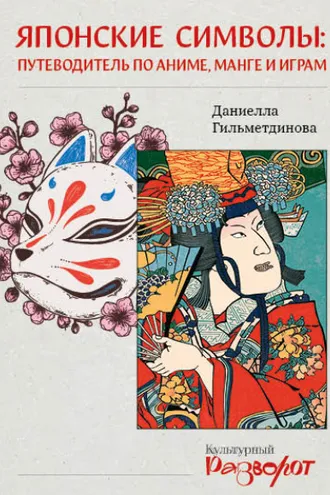 Обложка книги «Японские символы. Путеводитель по аниме, манге и играм»