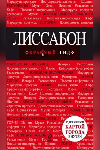 Обложка книги «Лиссабон. Путеводитель»