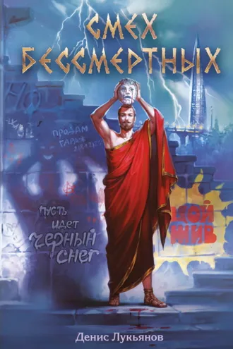 Обложка книги «Смех бессмертных»