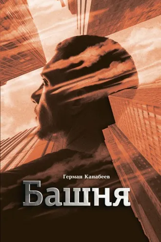 Обложка книги «Башня»