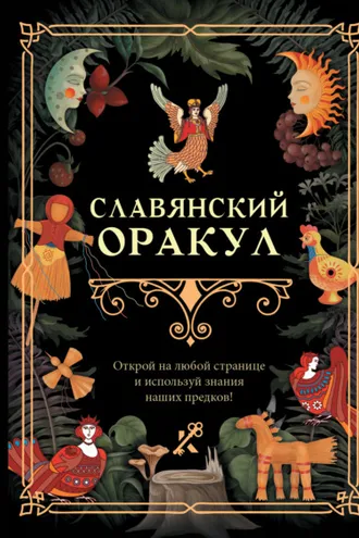 Обложка книги «Славянский оракул»