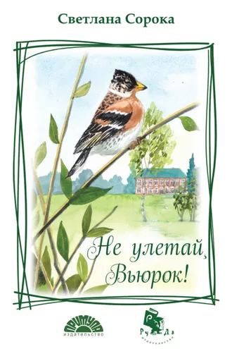 Обложка книги «Не улетай, Вьюрок!»