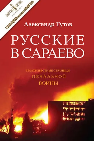 Обложка книги «Русские в Сараево. Малоизвестные страницы печальной войны»