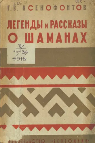 Обложка книги «Легенды и рассказы о шаманах у якутов, бурят и тунгусов»