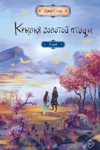 Обложка книги «Крылья Золотой птицы. Гоцюй»