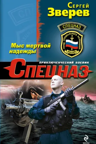 Обложка книги «Мыс мертвой надежды»