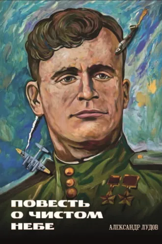 Обложка книги «Повесть о чистом небе»
