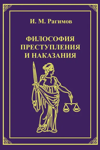 Обложка книги «Философия преступления и наказания»