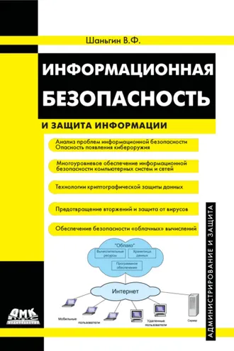 Обложка книги «Информационная безопасность и защита информации»
