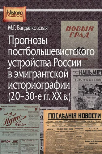 Обложка книги «Прогнозы постбольшевистского устройства России в эмигрантской историографии (20–30-е гг. XX в.)»