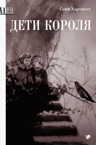 Обложка книги «Дети короля»