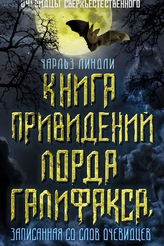 Обложка книги «Книга привидений лорда Галифакса, записанная со слов очевидцев»