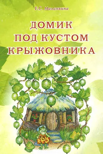 Обложка книги «Домик под кустом крыжовника»
