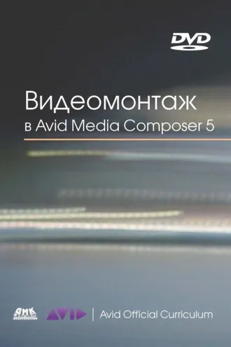 Обложка книги «Видеомонтаж в Avid Media Composer 5»