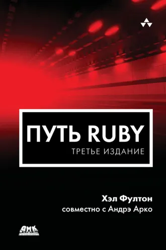 Обложка книги «Путь Ruby»