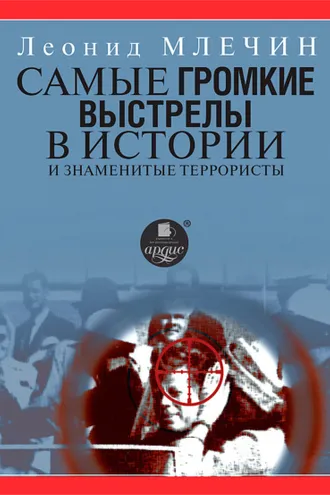 Обложка книги «Самые громкие выстрелы в истории и знаменитые террористы»