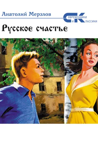 Обложка книги «Русское счастье»