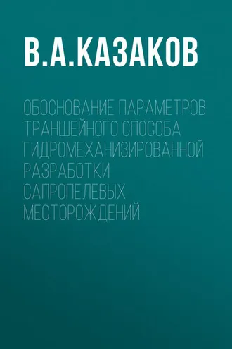 Обложка книги «Обоснование параметров траншейного способа гидромеханизированной разработки сапропелевых месторождений»